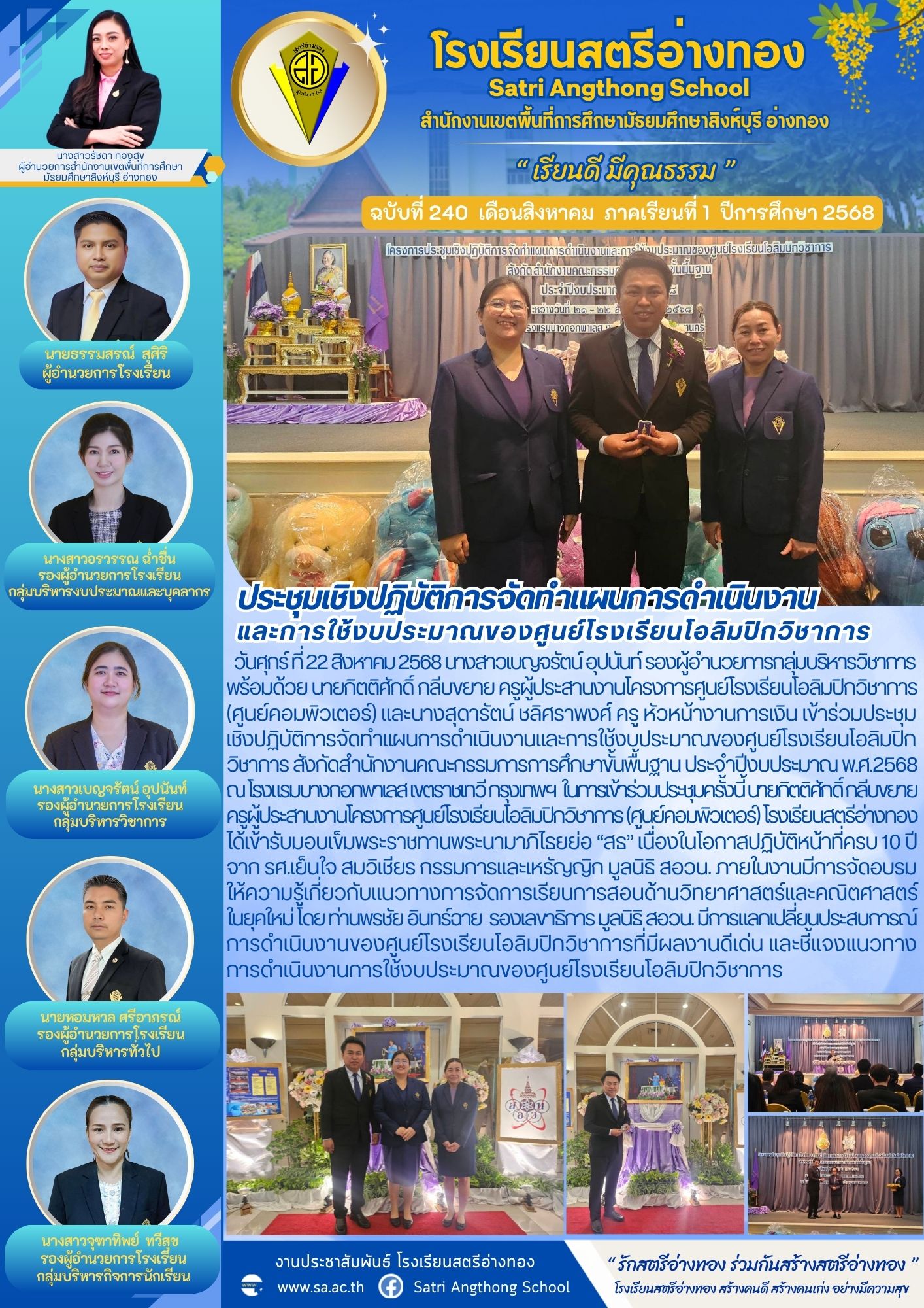 ฉบับที่ 240 ประชุมเชิงปฏิบัติการจัดทำแผนการดำเนินงาน และการใช้งบประมาณของศูนย์โรงเรียนโอลิมปิกวิชาการ 
